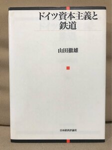 ■ ドイツ資本主義と鉄道 ■　山田徹雄　日本経済評論社　送195　経済学 ベルク・マルク鉄道 プロイセン国家 鉄道企業 鉄道制作 ビスマルク