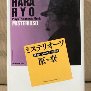 ■ ミステリオーソ - 映画とジャズと小説と - ■ 原尞 早川書房 送料195円 エッセイ集 JAZZ ミステリー小説 原りょうの画像1