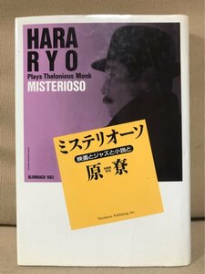 ■ ミステリオーソ - 映画とジャズと小説と - ■　原尞　早川書房　送料195円　エッセイ集 JAZZ ミステリー小説 原りょう