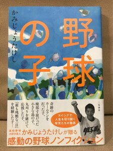 ■ 野球の子 ■ ※帯付・初版!　かみじょうたけし　送料195円　アメトーーク 高校野球大好き芸人 東北楽天ゴールデンイーグルス プロ野球