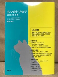 ■ ちつのトリセツ - 劣化はとまる - ■　原田純 (指導・監修)たつのゆりこ　径書房　送料195円　助産院 産婦人科 アンチエイジング 健康法