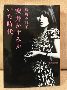 ■ 安井かずみがいた時代 ■ 集英社文庫　島崎今日子　送料195円　作詞家 平尾昌晃 中尾ミエ 園まり ムッシュかまやつ 加瀬邦彦 吉田拓郎