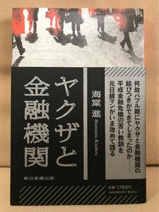 ■ ヤクザと金融機関 ■　海棠進　送料195円　暴力団 バブル経済 バブル崩壊 やくざ 日銀 日本銀行 反社会的勢力 地上げ 債権回収妨害