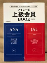 ■ マイレージ上級会員BOOK 改訂版 - ANAプラチナ、JALサファイアへの最短ルートを解説 - ■ イカロスMOOK　イカロス出版　マイル ポイント_画像1