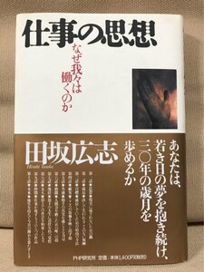 ■ 仕事の思想 - なぜ我々は働くのか - ■　田坂広志　PHP研究所　送料195円　