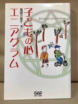 ■ 子どもの心エニアグラム ■　竜頭万里子　中央アート出版社　送料195円　性格学 カウンセリング_画像1