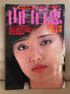 ■ 近代映画 総力編集 山口百恵 婚約・引退記念号 - 永久保存版 - ■　近代映画社　送料198円　三浦友和 結婚　