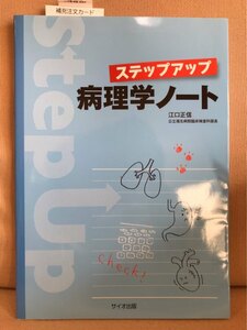 ■ ステップアップ病理学ノート ■ ※別冊解答付!　江口正信　サイオ出版　送料198円　臨床検査