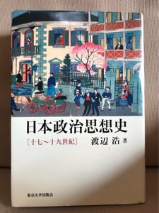 ■ 日本政治思想史 - 十七～十九世紀 - ■　渡辺浩　東京大学出版会　送料198円　政治学 日本史 歴史 哲学