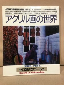 NHK趣味百科 「絵画に親しむ」 ■ アクリル画の世界 ■　日本放送出版協会　送料198円　宮沢賢治 宮澤賢治 伊勢英子 セロ弾きのゴーシュ