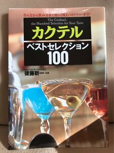 ■ カクテル・ベストセレクション100 - 作り方から飲み方まで楽しく味わうカクテル・ガイド - ■ (監修)後藤新一 日本文芸社　バーテンダー