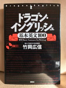 ■ ドラゴン・イングリッシュ基本英文100 ■ ※未開封CD付!　竹岡広信　講談社　送料195円　英語 英作文 リスニング 大学受験 大学入試