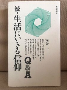 ■ 続・生活にいきる信仰 Q&A ■　河合一　第三文明社　送料195円　日蓮大聖人 日興 大石寺 創価学会 池田大作 法華経 仏教 信仰心