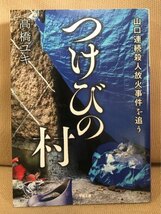 ■ つけびの村 - 噂が5人を殺したのか? - ■ 小学館文庫　高橋ユキ　晶文社　送料195円　山口県 連続殺人放火事件 限界集落 村八分_画像1