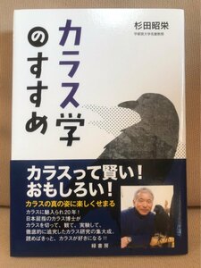 ■ カラス学のすすめ ■　杉田昭栄　緑書房　送料195　烏 生物学 鳥類 カラス博士 医学博士 農学博士 解剖学者 民俗学 神話 古事記 八咫烏