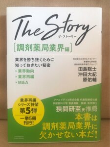 ■ The Story ザ・ストーリー 〔調剤薬局業界編〕 ■ 業界を勝ち抜くために知っておきたい秘密 業界動向・業界再編・M&A　薬剤師 経営者