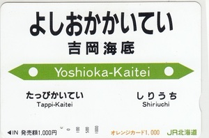 ＪＲ北海道「よしおかかいてい」1穴使用済み