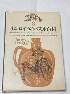 ◆　サム・ロイドのパズル百科　３ 〔サム・ロイド／著〕　マーチン・ガードナー／編　田中勇／訳　◆