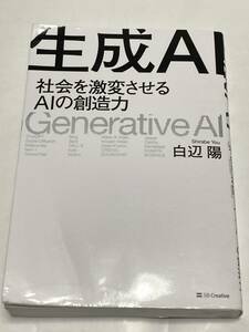 生成ＡＩ　社会を激変させるＡＩの創造力 白辺陽／著