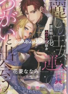 麗しの王女、運命のつがいと出会う　護衛騎士のみだらな献身 花菱ななみ 送110 ティアラ文庫