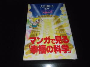 斉藤栄一/永井豪とダイナミックプロ☆★マンガで見る幸福の科学・天国の門　全1巻★☆幸福の科学出版・ORコミックス　初版