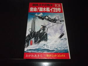 おがわあきら☆★劇画太平洋戦争・密命！潜水艦イ29号★☆立風書房・ダイナミックコミックス、秋田サンデーコミックス他