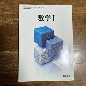 数学I 文部科学省検定済教科書 数研出版 数I/310 学校 （学校）