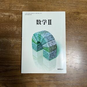 数学2 文部省検定済教科書 数研出版 数2/309