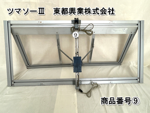 ツマソーⅢ　東都興業株式会社　ビニールハウス　開閉窓【中古品】　NO.⑨