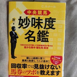 中央競馬妙味度名鑑 1億5000万円稼いだ馬券裁判男が教える儲かる騎手種牡馬厩舎/卍 