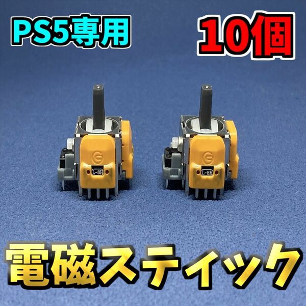PS5コントローラー　DualSence ホールエフェクト アナログスティック 修理部品 ジャンク修理 黄色サイコロ基盤 10個