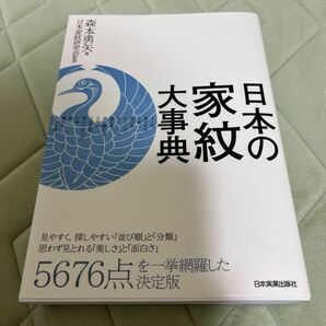 日本の家紋大辞典　5676点