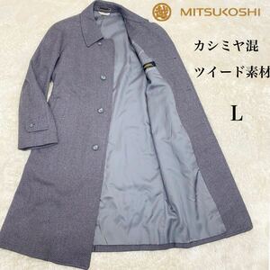 美品●MITSUKOSHI/三越●カシミヤ混高級ステンカラーコート●ツイード素材●ラグラン袖●マルチカラー●ロングコート●Lサイズ