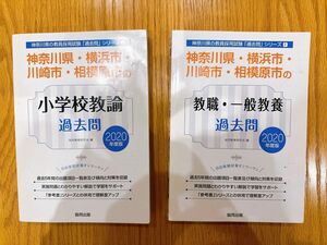 神奈川県・横浜市・川崎市・相模原市の小学校教諭過去問& 教職・一般教養過去問 2020年度版　協同教育研究会