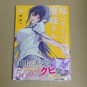 【シュリンク未開封】履いてください、鷹峰さん ８巻 ガンガンコミックスＪＯＫＥＲ 柊裕一