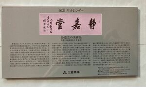 三菱商事　株主優待　卓上カレンダー　2024年