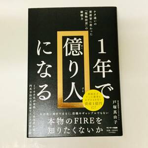 戸塚真由子/１年で億り人になる■匿名配送対応：送料185円～ 