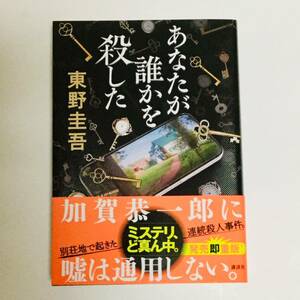 東野圭吾/あなたが誰かを殺した●ヤフネコ匿名配送対応：送料185円～