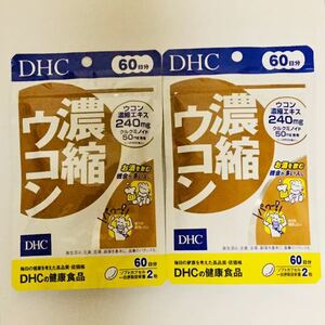 ■新品■DHC 濃縮ウコン 60日分(120粒)×2袋セット■匿名配送対応：送料185円～