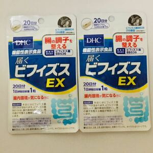 ■新品■DHC 届く ビフィズス EX (20粒)×2袋セット■匿名配送対応■送料140円～　1袋20日分　ビフィズスEX