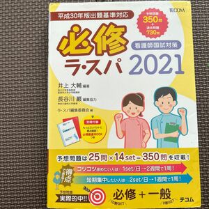 看護師国家試験対策　テコム　必須ラスパ2021 定価2300円