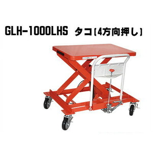 東正車輛　1000kg ハンドルサイド GLH-1000LHSタコ ゴールドリフター 昇降台車 油圧リフト 台車 長尺 材木 ボード 【個人宅配送不可】