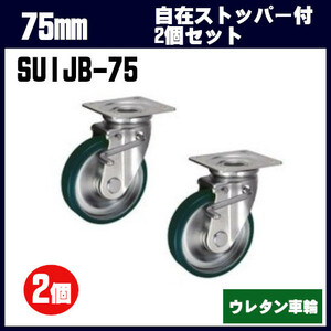 岐阜産研工業　ウカイキャスター　SUIJB-75　75mm 自在キャスター ストッパー付き 2個セット ウレタン車輪 台車・荷車の補修用