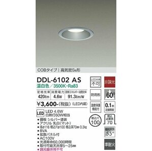 未開封 未使用品 DAIKO 大光電機 軒下兼用 温白色 LED ダウンライト DDL-6102AS ×2個 高気密SB形 COBタイプ 埋込穴φ100 白熱灯60W相当の画像1