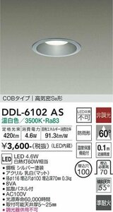 未開封 未使用品 DAIKO 大光電機 軒下兼用 温白色 LED ダウンライト DDL-6102AS ×2個 高気密SB形 COBタイプ 埋込穴φ100 白熱灯60W相当