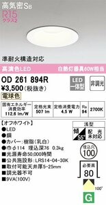 開封済み 未使用品 ODELIC オーデリック 高演色 LED ダウンライト OD261894R 高気密SB R15クラス2 電球色 非調光 白熱灯器具60W相当