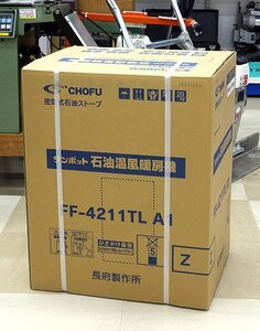 ●送料無料!! CHOFU/長府製作所(サンポット) 石油温風暖房機 FF-4211TL A1 木造11畳/コンクリート18畳 密閉式石油ストーブ 新品未開封