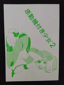 ◎90年代の同人誌 『原動機付き少女 vol.2』 姫ノ神金太