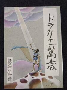 ◎80年代の同人誌 『ドラクエ萬歳』 松田紘佳　ドラゴンクエストⅢ　レトロゲーム　姫麟クラブ