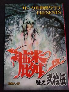 ◎90年代の同人誌 『麟 vol.25』 毛羽毛現　松田紘佳　蟹森ぐり　百物語 BY.Y.o.K.o　姫麟クラブ